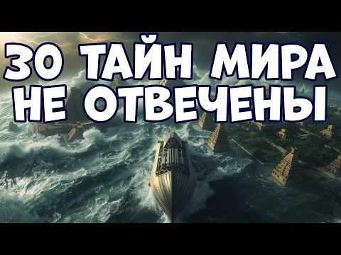 30 MYSTERIES OF THE WORLD THAT NO ONE CAN FIND THE ANSWERS TO