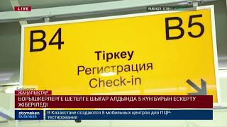 БОРЫШКЕРЛЕРГЕ ШЕТЕЛГЕ ШЫҒАР АЛДЫНДА 5 КҮН БҰРЫН ЕСКЕРТУ ЖІБЕРІЛЕДІ