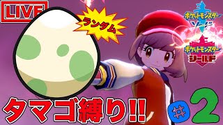 【ポケモン剣盾】#2 視聴者に貰ったタマゴのみで全クリ目指すストーリー実況配信【ポケットモンスター】