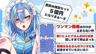 【#雑談】初ワンマンの告知もされたことだし昼飲みで最近のこととか話そう～【#春雨麗女 #あおぎり高校】