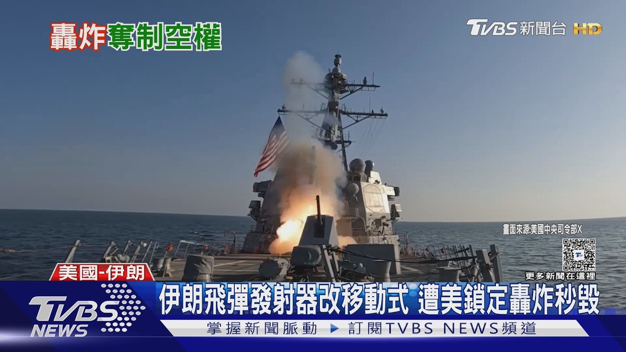 影音/逾兩千枚飛彈狂轟! 美軍專打飛彈發射器 奪伊朗制空權