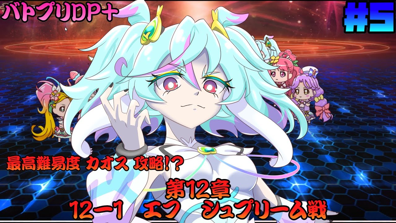 [ゆっくり実況]第12章攻略!! 12-1 エフ  シュプリーム戦  最高難易度カオス [Dark Side Legendary PRISM PLUS/バトプリDP+] #5