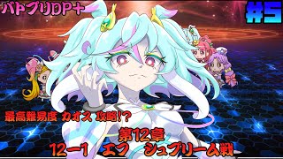 [ゆっくり実況]第12章攻略!! 12-1 エフ  シュプリーム戦  最高難易度カオス [Dark Side Legendary PRISM PLUS/バトプリDP+] #5