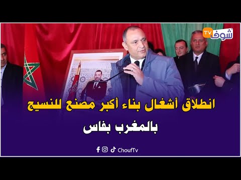 وزير الصناعة رياض مزور: فاس كانت العاصمة ديال النسيج في بلادنا وغدي ترجع بفضل هاد المصنع الجديد