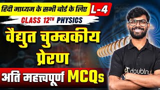 Class 12 Physics | वैद्युत चुम्बकीय प्रेरण VVI MCQs | अति महत्त्वपूर्ण प्रश्न MCQs | By Vipin Sir
