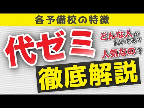 現代経済学科 【予備校の特徴】代ゼミの特徴！どんな人が向いている？