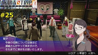 【今後のことについて】AKIBA'S TRIP ファーストメモリー 実況 #25