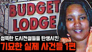 Download lagu 섬뜩한 도시전설과 괴담을 탄생시킨 기묘한 실제 사건들 1편 [미스터리] mp3