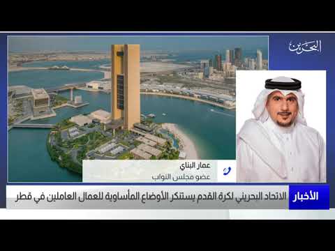 البحرين مركز الأخبار مداخلة هاتفية مع عمار البناي عضو مجلس النواب 22 11 2021