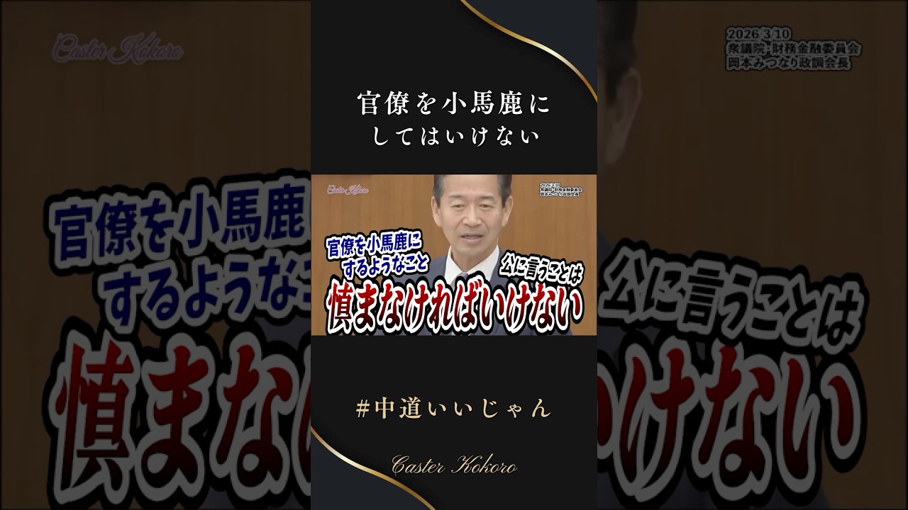 官僚を小馬鹿にしてはいけない。責任は政治にある