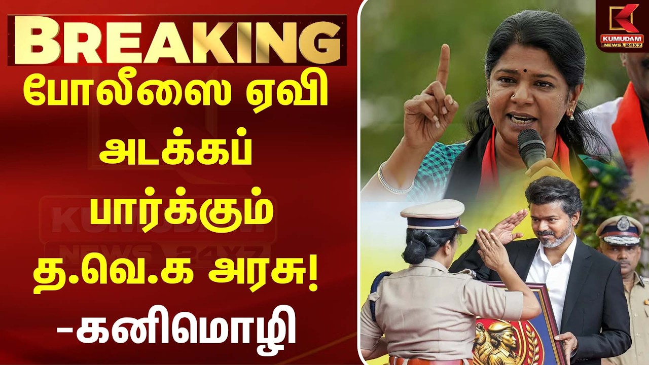 TVK அரசுக்கு தக்க பாடம் புகட்டப்படும் 😡 - Kanimozhi எச்சரிக்கை | TVK | GV Markandayan | CM Vijay TVK அரசுக்கு தக்க பாடம் புகட்டப்படும் 😡 - Kanimozhi எச்சரிக்கை | TVK | GV Markandayan | CM Vijay