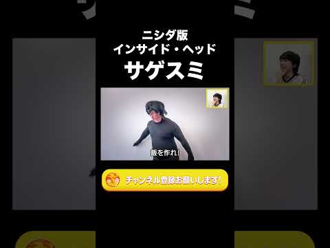 社会文化学科 ニシダ版インサイド・ヘッド「サゲスミ」【ラランド切り抜き】#shorts