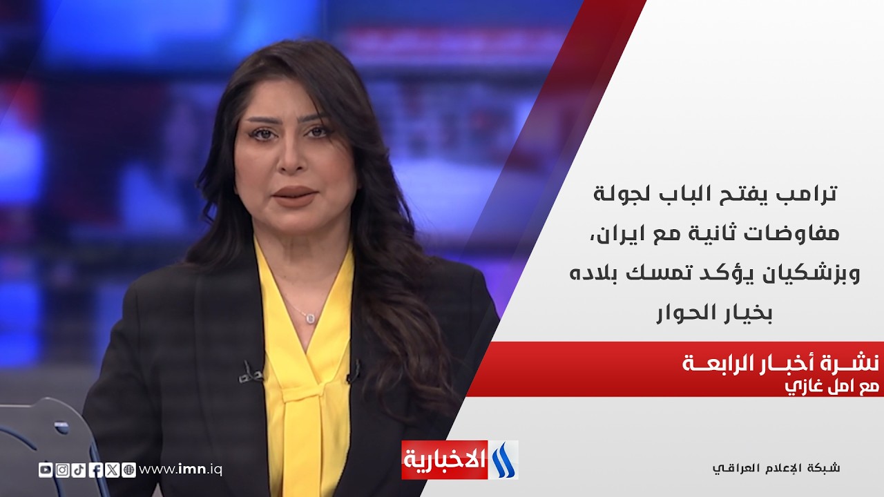 فيديو | ترامب يفتح الباب لجولة مفاوضات ثانية مع ايران  في نشرة الـ 4 مع امل غازي