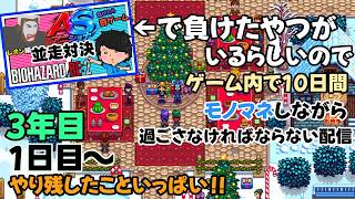 【罰ゲーム実施】敗者はゲーム内で10日間モノマネして過ごすらしいよ【3年目春1日～ Stardew Valley 】w/アニキ君【#アニショナ】その13