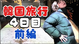 〜韓国旅行４日目前編〜これぞ韓国！？！？似ているようで全然違う！美味いも不思議も盛りだくさん！！！と思ったらめっちゃ似てたりする…笑