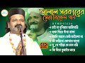 জালাল সরকারের সেরা বিচ্ছেদ গান চাই না 