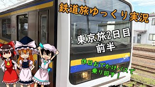 【鉄道旅ゆっくり実況】東京旅2日目前半