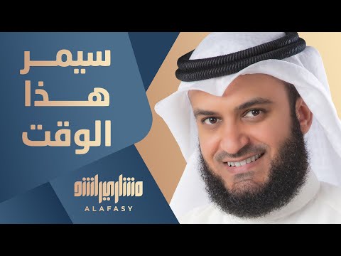 سيمر هذا الوقت | مشاري راشد العفاسي