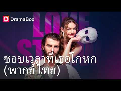พี่สาวชั่วแย่งแฟนฮุบสมบัติ! ฉันเลยจับ "คุณอาสุดหล่อ" ของแฟนเก่าประชดซะเลย! 😱| Dramabox