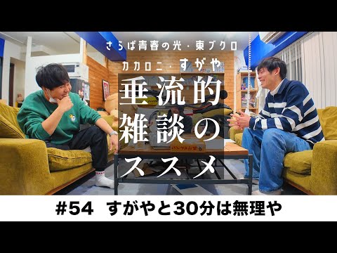 東ブクロ＆カカロニすがや『垂流的雑談のススメ』#54「すがやと30分は無理や」