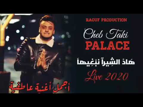 Cheb Taki Palace - [ هاد الشيرا نبغيها - Had Chira Nabghiha ] -أجمل أغنية عاطفية 2020