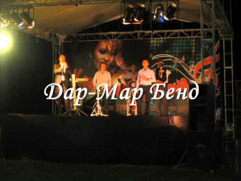 Дар-Мар Бенд- Ај што имам мерак мајко