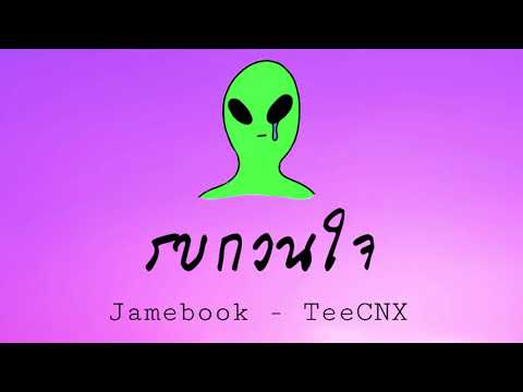 Teaser- รบกวนใจ.Jamebook ft.TeeCNX