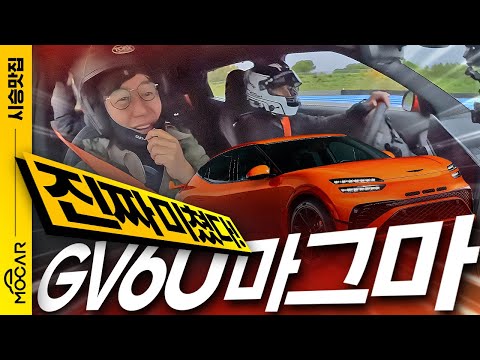 소름끼치는 제네시스 마그마 최초 시승기! GV60, G70 링택시까지...유럽인들 모두 놀랐다