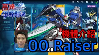 鋼彈爭鋒對決 機體介紹 00 Raiser 00R - 羅姆工作室 亞Ken