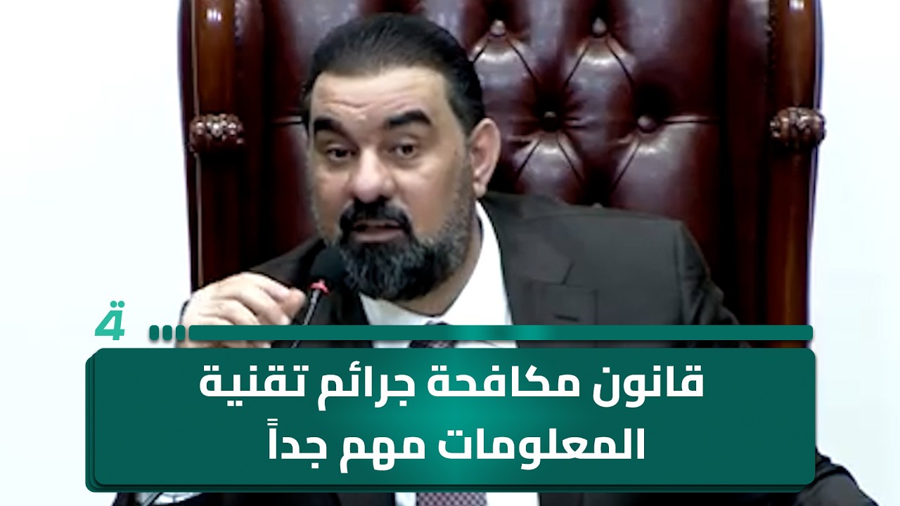 فيديو | هيبت الحلبوسي: قانون مكافحة جرائم تقنية المعلومات مهم جداً والبرلمان مع حرية التعبير