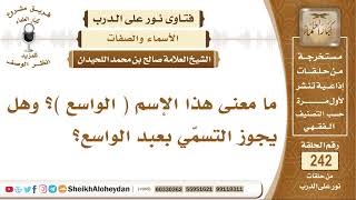 ما معنى هذا الإسم ( الواسع )؟ وهل يجوز التسمّي بعبد الواسع؟ الشيخ صالح بن محمد اللحيدان image