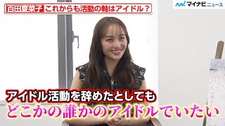 “30歳”百田夏菜子、自身のアイドル観明かす「歳を重ねたとしても…」これまでの歩みも振り返る フォトスタイルブック『えくぼは恋の落とし穴♡ Anniversary30』インタビュー