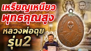 เหรียญหลวงพ่อฉุย รุ่น 2 I หยิบกล้องส่องพระกับโทน บางแค 11/12/62 เหรียญหลวงพ่อฉุย รุ่น 2 I หยิบกล้องส่องพระกับโทน บางแค 11/12/62
