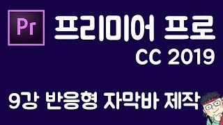 프리미어 프로 CC 2019 초보 강좌 #9  반응형 자막바 만들기