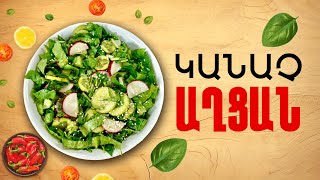 Ի՞նչ եփել այսօր - Կանաչ աղցան