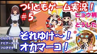 【つりとも・ゲーム実況】それゆけ～！オカマーコ！【turitomo kun #5】