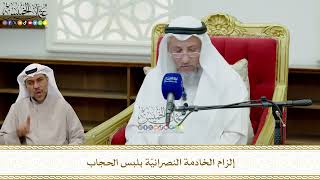 814 - إلزام الخادمة النصرانيّة بلبس الحجاب - عثمان الخميس