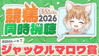 【競馬同時視聴】日本のお馬さん応援だあああ！ジャックルマロワ賞2026を見るよおおおおおお！！！【まるちぃ 】