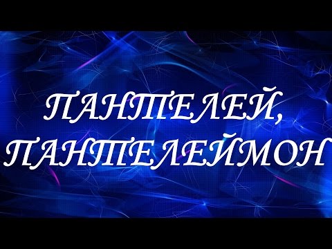 Имя Пантелей (Пантелеймон)