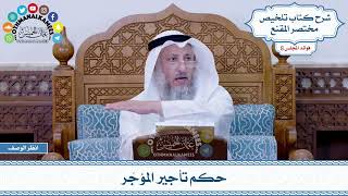 406 - حكم تأجير المؤجّر - عثمان الخميس