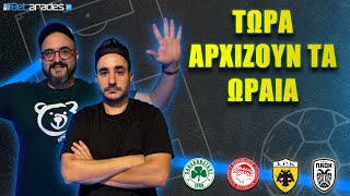 Το…εξοχικό του Λονδίνου και οι μάχες ΠΑΟΚ, ΠΑΟ, ΑΕΚ | Betarades