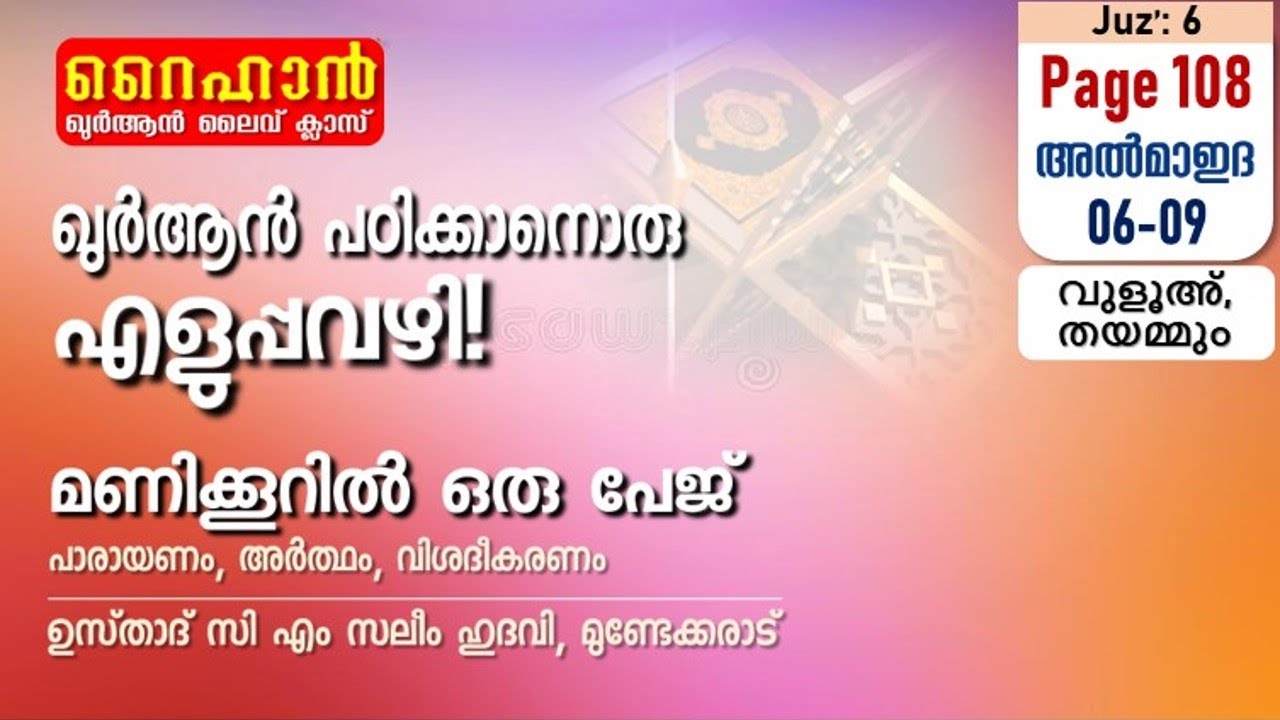 അധ്യായം 5. സൂറത്തുല്‍ മാഇദ (Ayath 6-9) വുളൂഅ്, തയമ്മും