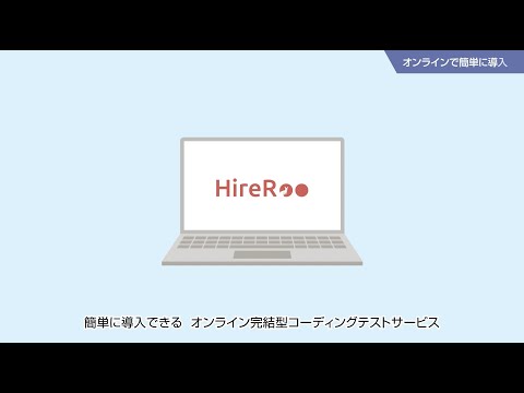 HireRooサービス紹介動画_【公式】コーディング試験サービス「HireRoo」