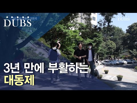 3년 만에 부활하는 대동제... 학생들의 기대 높아져