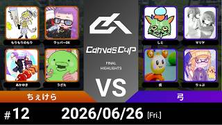 【スプラトゥーン3】Canvas Cup 12th. ちぇけら VS 弓