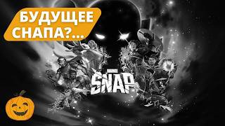 SNAP В ПОДВЕШЕННОМ СОСТОЯНИИ? | ПОЛОЖЕНИЕ ДЕЛ С ФИНАНСАМИ, ИГРОКАМИ И В КОМПАНИИ | СТРИМ MARVEL SNAP