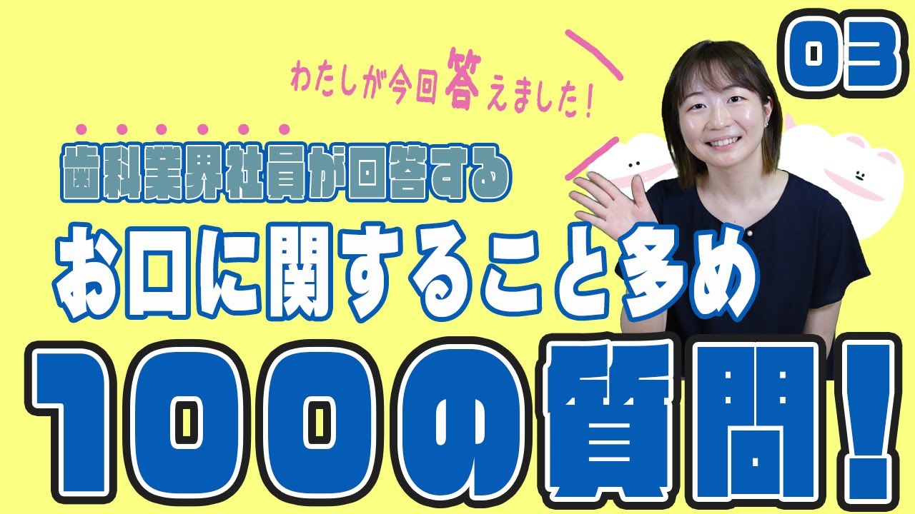 【100の質問】歯科業界で働く社員に聞く!お口にまつわる100の質問!
