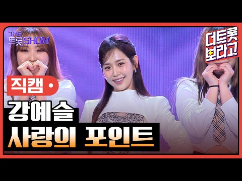 [세로직캠]강예슬¸ 사랑의 포인트 | 트롯쇼 240422