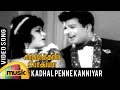 Kadhal Penne Kanniyar Song Kadhalithal Podhuma Tamil Movie Jaishankar Vanisri TMS