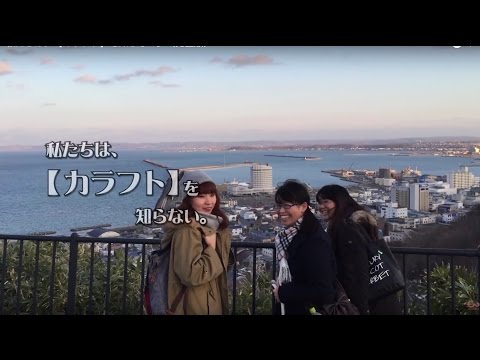 私たちは、【カラフト】を知らない。（完全版）